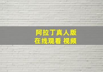 阿拉丁真人版在线观看 视频